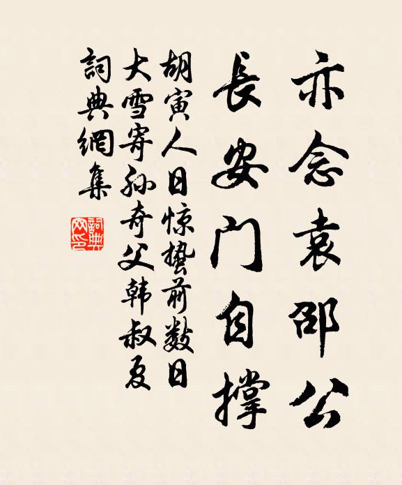 胡寅亦念袁邵公,长安门自撑书法作品欣赏