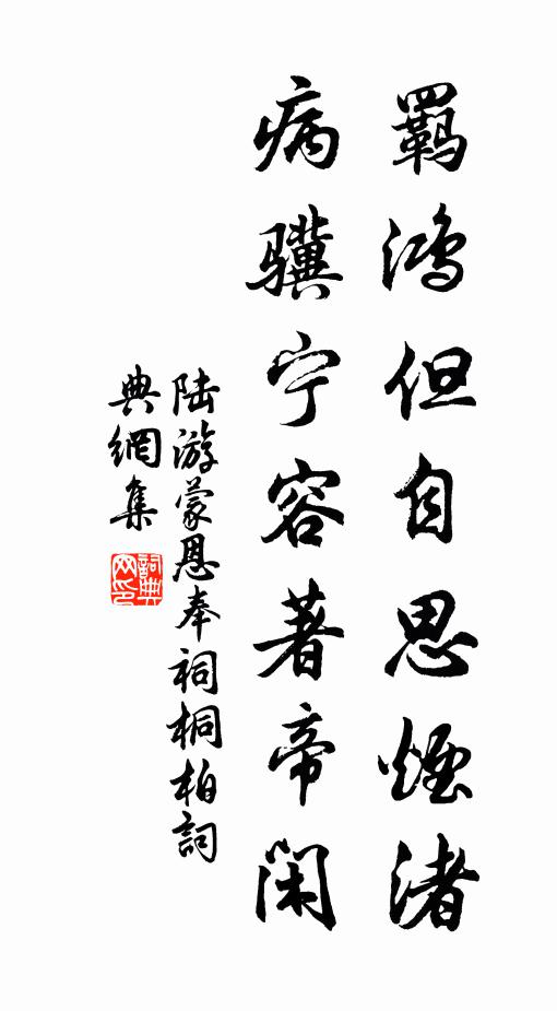 陆游羁鸿但自思烟渚，病骥宁容著帝闲书法作品欣赏