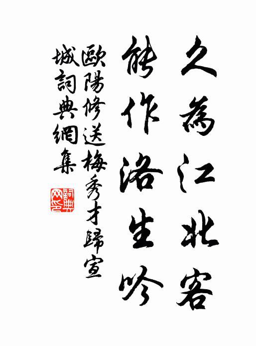 欧阳修久为江北客，能作洛生吟书法作品欣赏