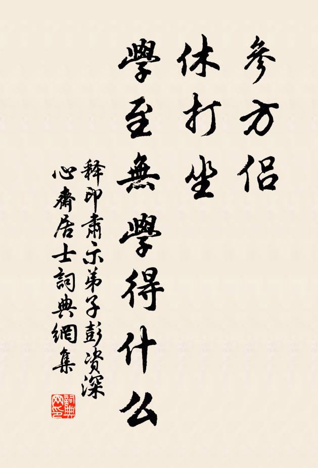释印肃参方侣，休打坐，学至无学得什么书法作品欣赏