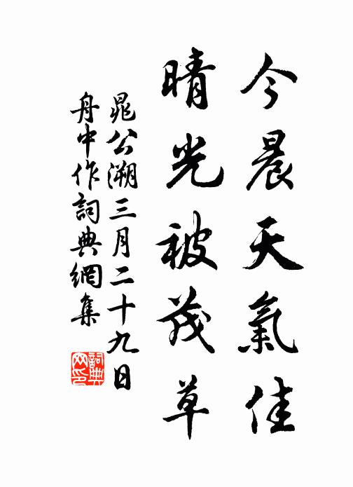 晁公溯今晨天气佳，晴光被茂草书法作品欣赏