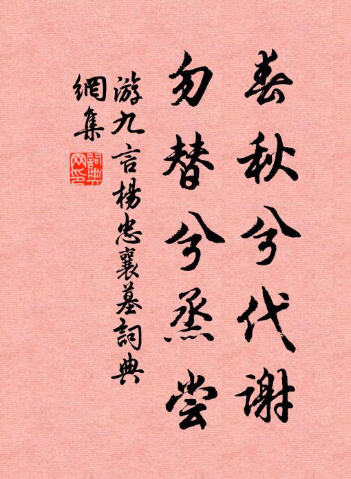 游九言春秋兮代谢，勿替兮烝尝书法作品欣赏