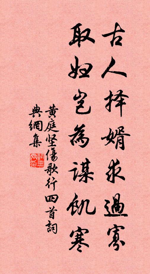 黄庭坚古人择婿求过寡，取妇岂为谋饥寒书法作品欣赏