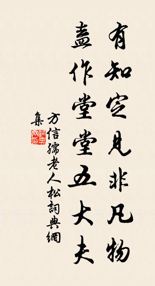 方信孺有知定见非凡物，盍作堂堂五大夫书法作品欣赏