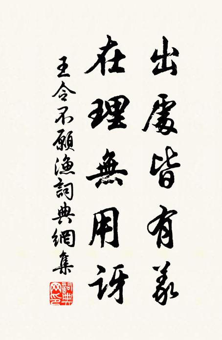 王令出处皆有义，在理无用讶书法作品欣赏
