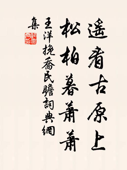 王洋遥看古原上，松柏暮萧萧书法作品欣赏