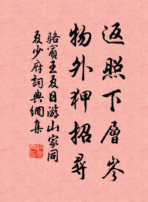骆宾王返照下层岑，物外狎招寻书法作品欣赏