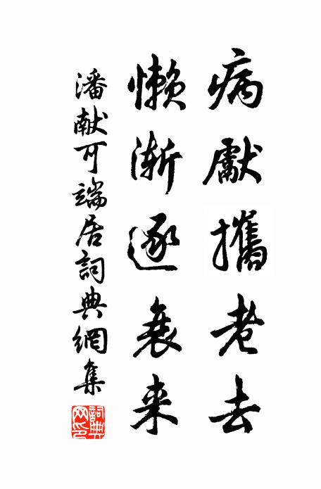 潘献可病先攜老去，懒渐逐衰来书法作品欣赏