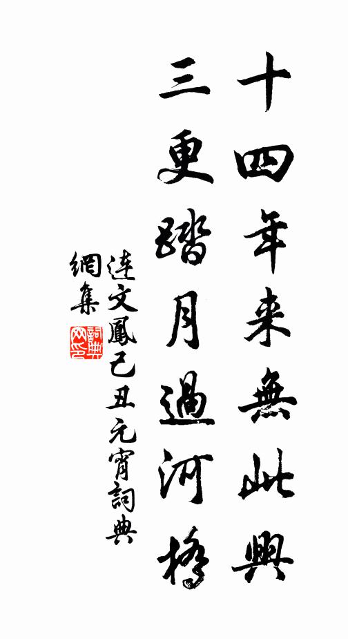 连文凤十四年来无此兴，三更踏月过河桥书法作品欣赏
