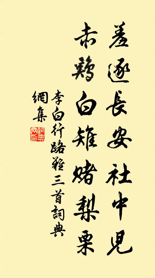 李白羞逐长安社中儿，赤鸡白雉赌梨栗书法作品欣赏