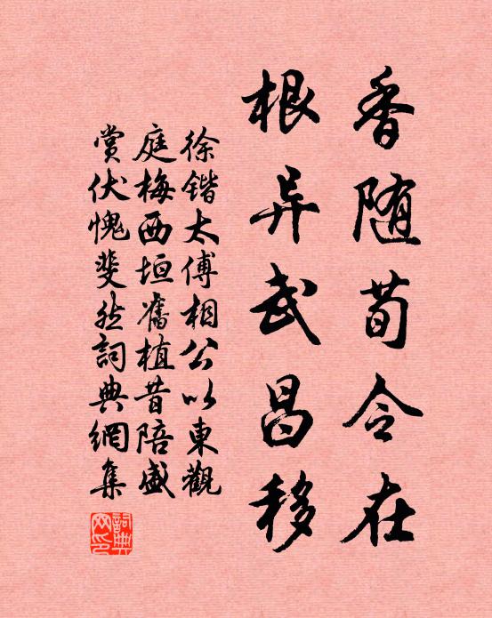 徐锴香随荀令在，根异武昌移书法作品欣赏