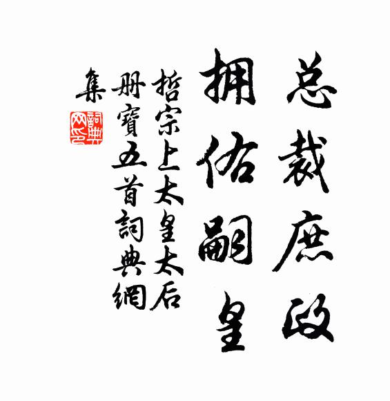 佚名总裁庶政，拥佑嗣皇书法作品欣赏