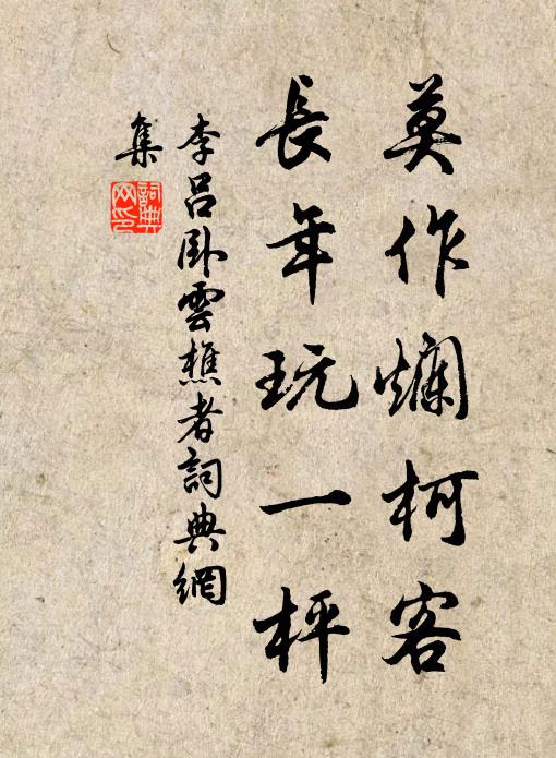 李吕莫作烂柯客，长年玩一枰书法作品欣赏