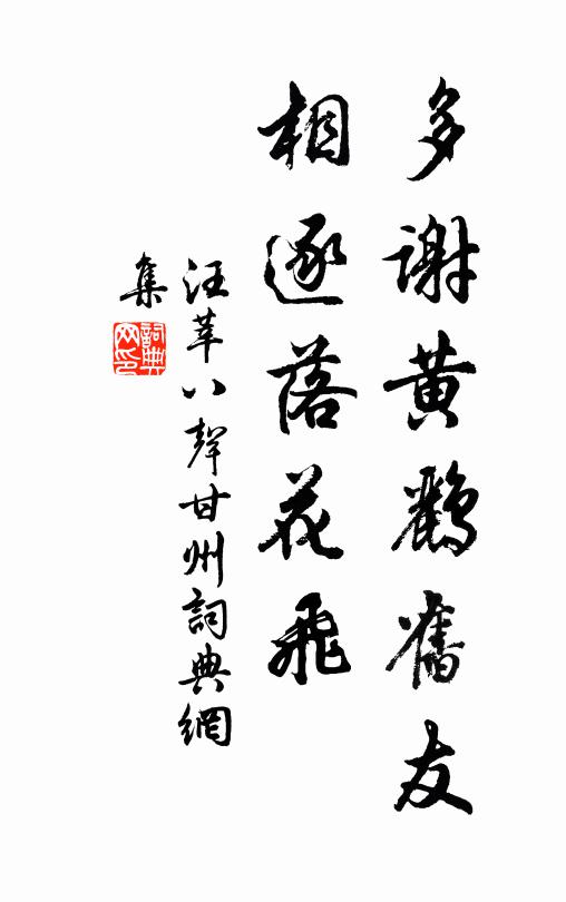 汪莘多谢黄鹂旧友，相逐落花飞书法作品欣赏