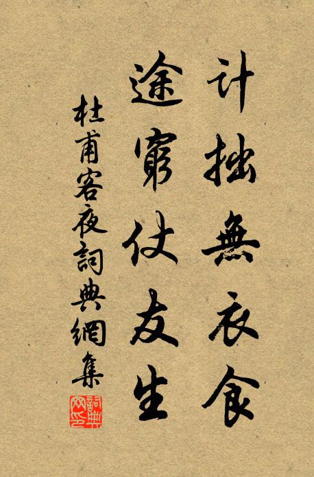 杜甫计拙无衣食，途穷仗友生书法作品欣赏