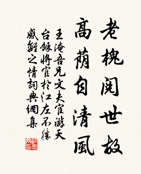 王淹老槐阅世故，高荫自清风书法作品欣赏