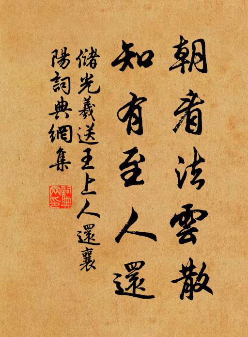 储光羲朝看法云散，知有至人还书法作品欣赏