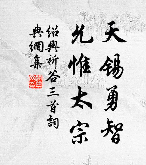 佚名天锡勇智，允惟太宗书法作品欣赏