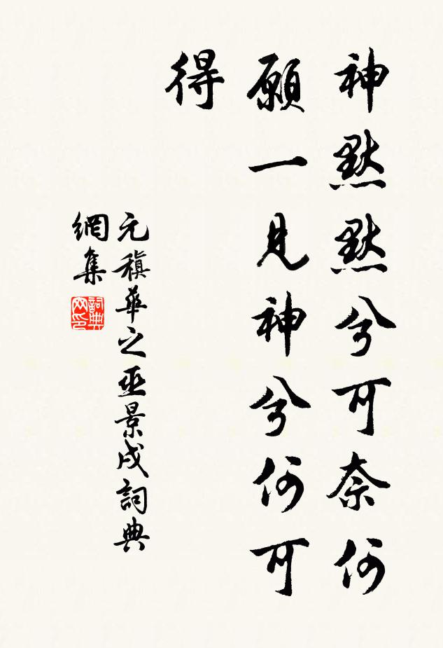 元稹神默默兮可奈何，愿一见神兮何可得书法作品欣赏