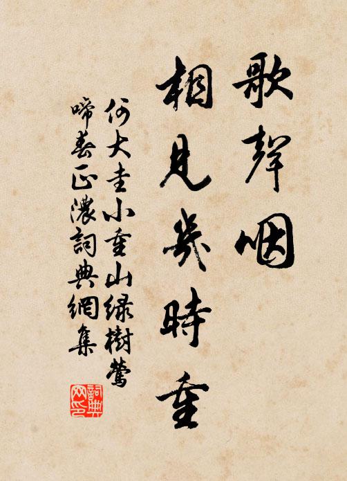 何大圭歌声咽，相见几时重？书法作品欣赏