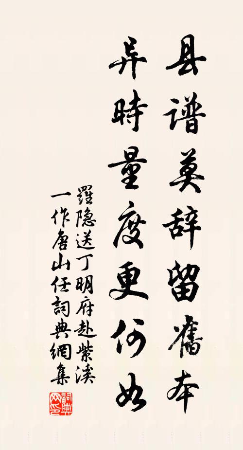 罗隐县谱莫辞留旧本，异时量度更何如书法作品欣赏