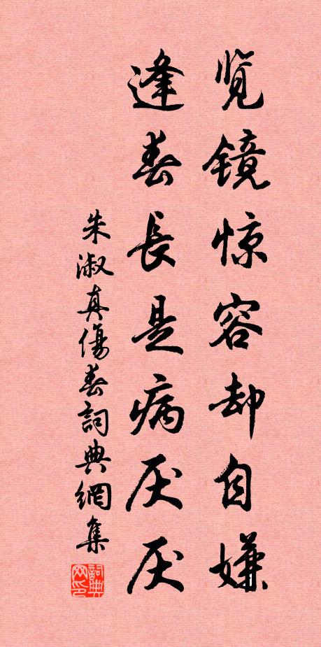 朱淑真览镜惊容却自嫌，逢春长是病厌厌书法作品欣赏