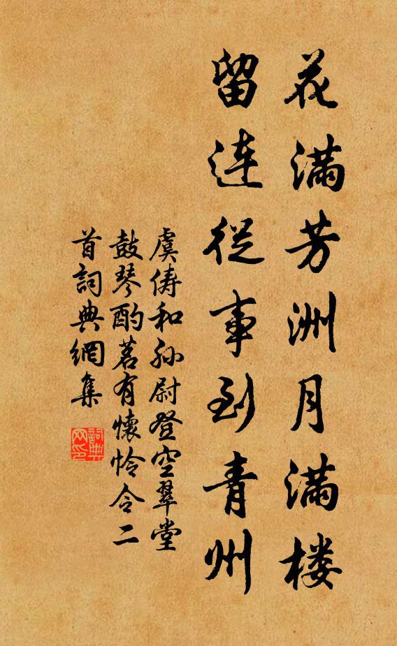虞俦花满芳洲月满楼，留连从事到青州书法作品欣赏