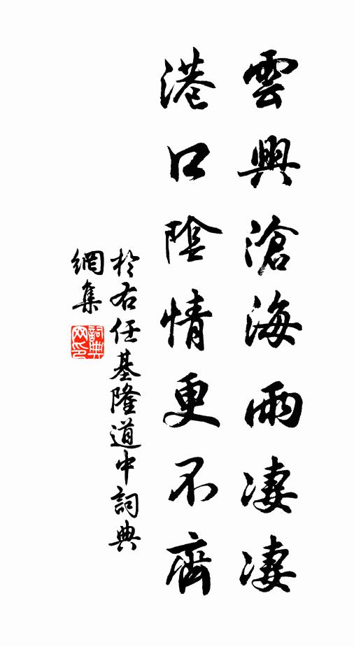 于右任云兴沧海雨凄凄，港口阴情更不齐书法作品欣赏
