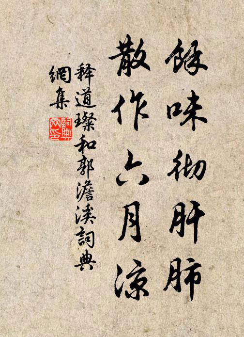 释道璨余味彻肝肺，散作六月凉书法作品欣赏