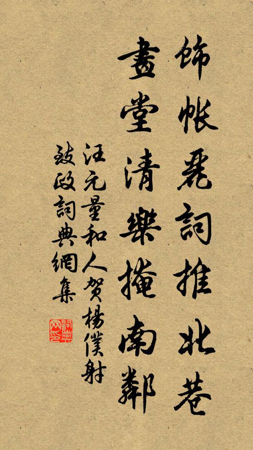 汪元量饰帐丽词推北巷，画堂清乐掩南邻书法作品欣赏