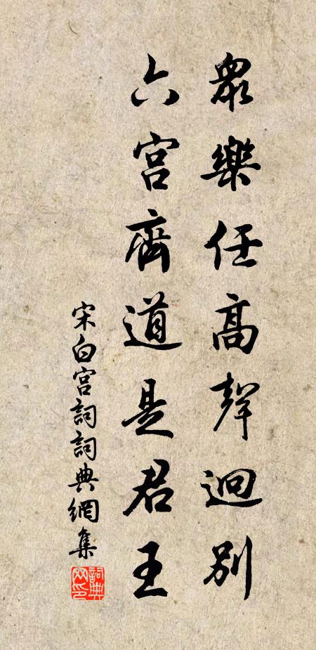 宋白众乐任高声迥别，六宫齐道是君王书法作品欣赏