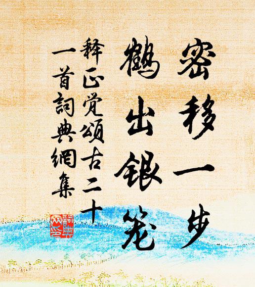 释正觉密移一步，鹤出银笼书法作品欣赏