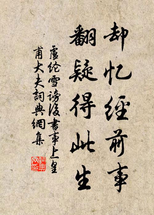 卢纶却忆经前事，翻疑得此生书法作品欣赏