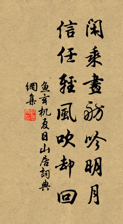 鱼玄机闲乘画舫吟明月，信任轻风吹却回书法作品欣赏