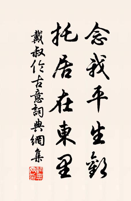 戴叔伦念我平生欢，托居在东里书法作品欣赏