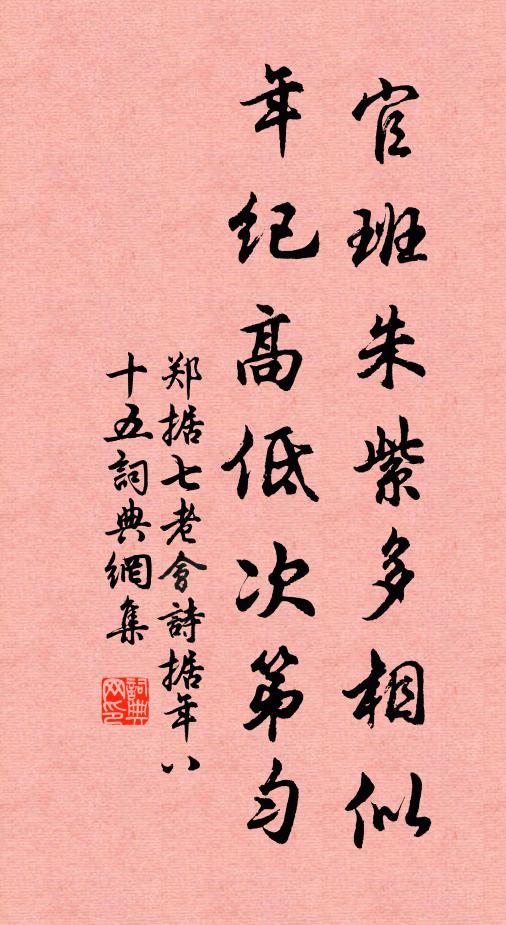郑据官班朱紫多相似，年纪高低次第匀书法作品欣赏