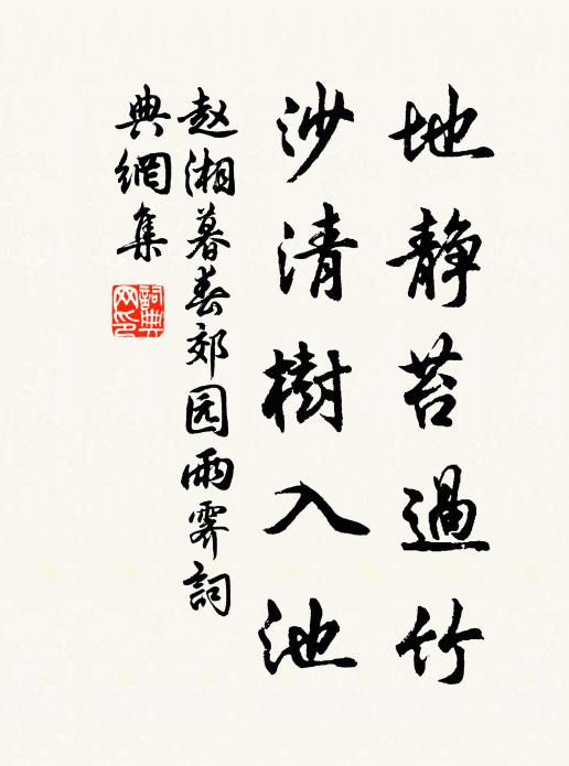 赵湘地静苔过竹，沙清树入池书法作品欣赏