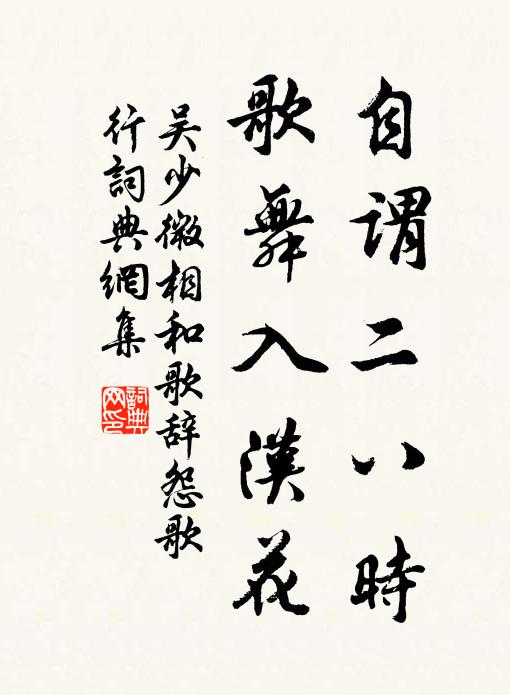 吴少微自谓二八时，歌舞入汉花书法作品欣赏