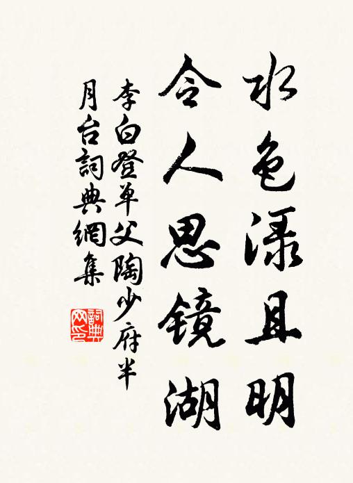 李白水色渌且明，令人思镜湖。书法作品欣赏