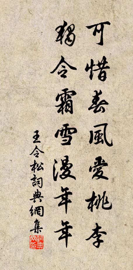 王令可惜春风爱桃李，独令霜雪漫年年书法作品欣赏