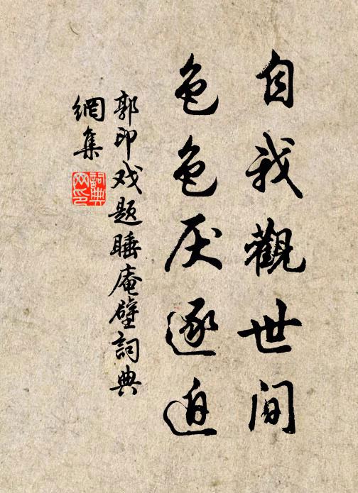 郭印自我观世间，色色厌逐迫书法作品欣赏