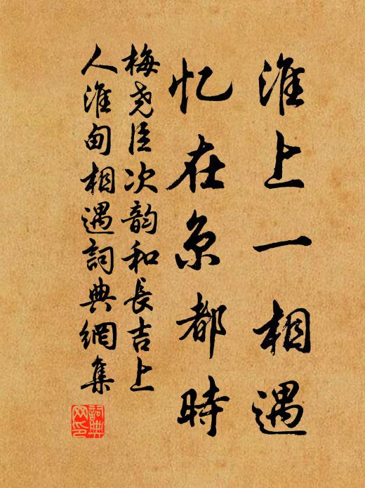 梅尧臣淮上一相遇,忆在京都时书法作品欣赏