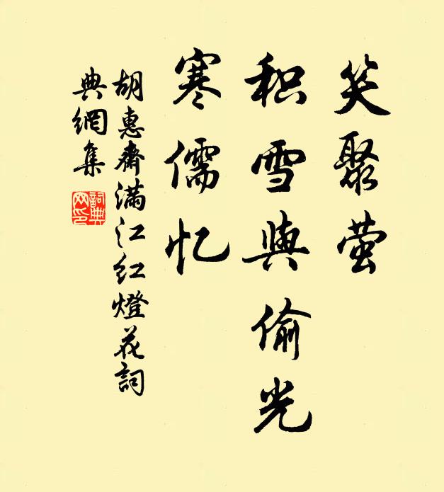 胡惠斋笑聚萤、积雪与偷光，寒儒忆书法作品欣赏