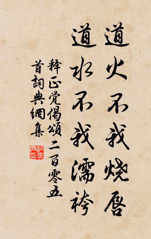 释正觉道火不我烧唇,道水不我濡袴书法作品欣赏