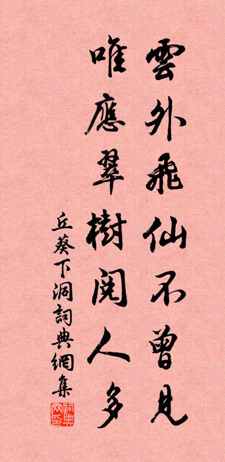 丘葵云外飞仙不曾见，唯应翠树阅人多书法作品欣赏