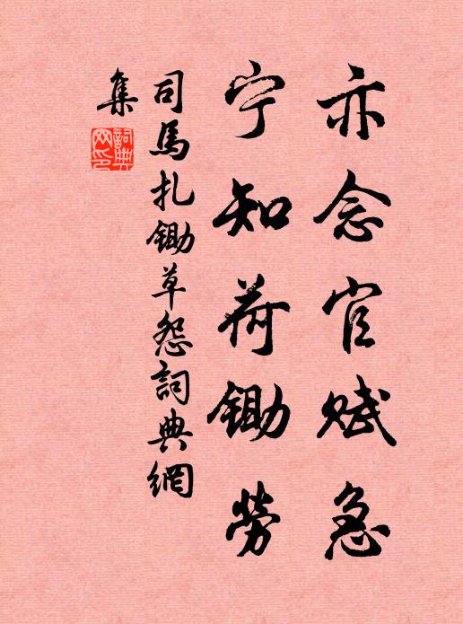 司马扎亦念官赋急，宁知荷锄劳书法作品欣赏