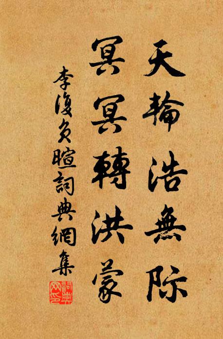 李复天轮浩无际，冥冥转洪蒙书法作品欣赏