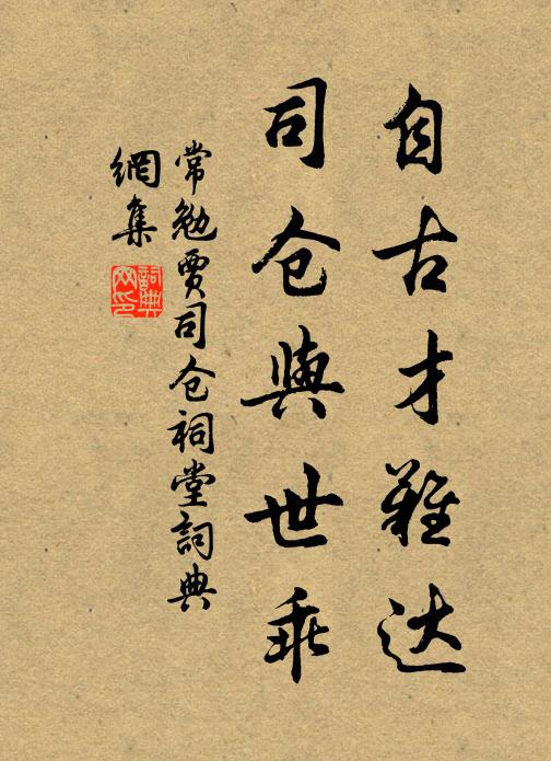 常勉自古才难达，司仓与世乖书法作品欣赏