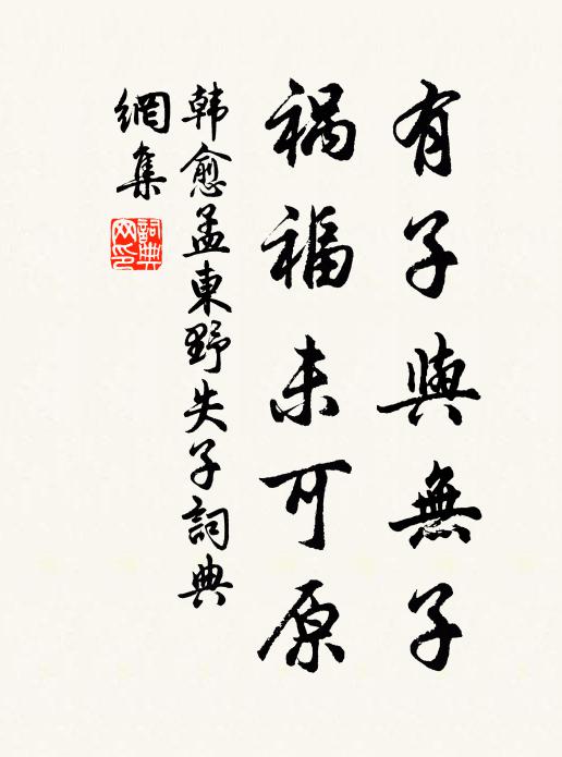 韩愈有子与无子，祸福未可原书法作品欣赏