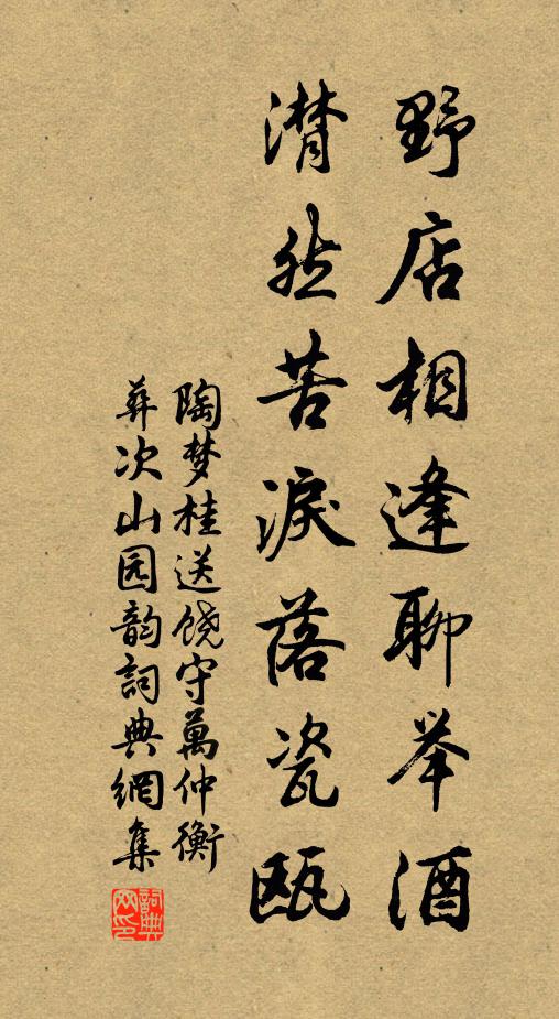 陶梦桂野店相逢聊举酒，潸然苦泪落瓷瓯书法作品欣赏